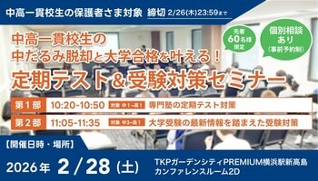 【累計参加者500名突破】中高一貫校生の「中だるみ脱却」と「大学合格」を叶える定期テスト＆受験対策セミナー、2月28日(土)に横浜で開催決定！