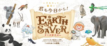 2025年9月28日（日）大阪・関西万博で開催！『地球のラテール』と連動した体験プログラム「いきものって面白い！君も今日からEARTH SAVER！」
