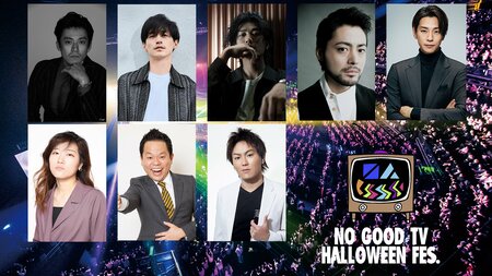 赤西仁、錦戸亮、山田孝之らの舞台裏密着も！『NO GOOD TV “HALLOWEEN” FES』再編集完全版をFODで配信＆地上波でのダイジェスト放送が決定！