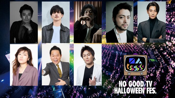 赤西仁、錦戸亮、山田孝之らの舞台裏密着も！『NO GOOD TV “HALLOWEEN” FES』再編集完全版をFODで配信＆地上波でのダイジェスト放送が決定！