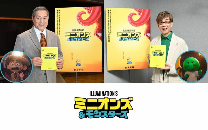 映画『ミニオンズ＆モンスターズ』オーディションを経て“モンスター級”レジェンド・松平健＆山寺宏一の参加が決定！重要キャラを演じる