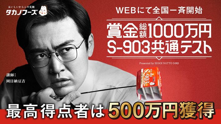 最高得点者に500万円！？“納豆王”を決める共通テスト実施に「ぜひ受け