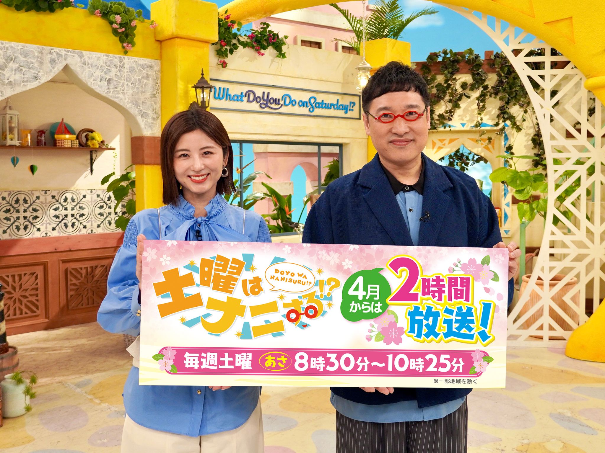 土曜はナニする！？』4月から放送時間を30分拡大し、毎週2時間の放送に