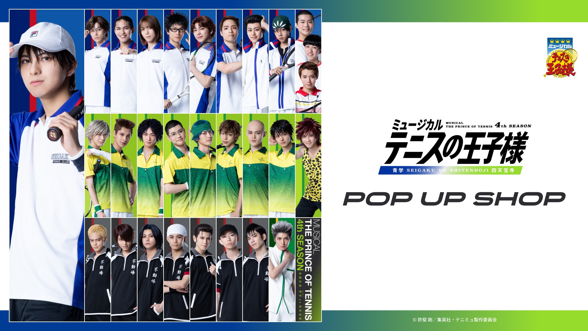 ミュージカル『テニスの王子様』4thシーズン 青学(せいがく)vs四天宝寺