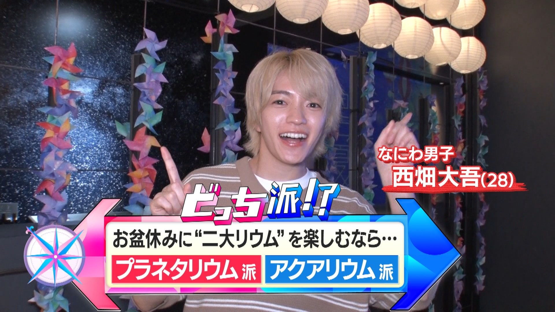 なにわ男子・西畑大吾がこの夏話題の“二大リウム”を徹底調査！星座