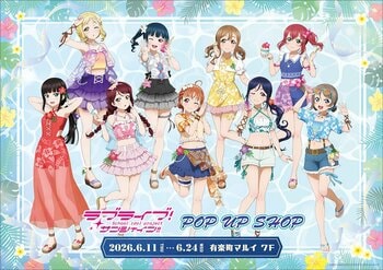 ラブライブ！サンシャイン!!　POP UP SHOPが有楽町マルイ 7FにOPEN決定！