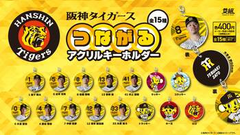 『阪神タイガース つながるアクリルキーホルダー』カプセルトイ 販売のお知らせ