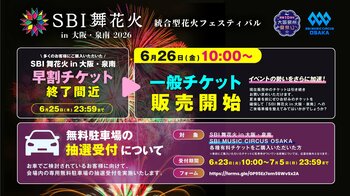 【大阪府・泉南市】SBI舞花火 in 大阪・泉南一般販売開始のお知らせ