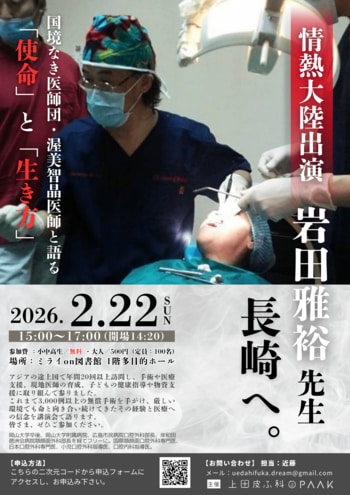 情熱大陸出演医師 × 国境なき医師団医師 × 大村市長「何のために働き、勉強するのか」を問う特別ディスカッション開催