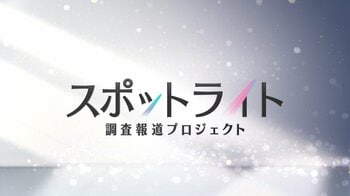 「スポットライト」ナッツアレルギーからトクリュウまで…フジ報道局の番組横断＆調査報道プロジェクトがスタート！