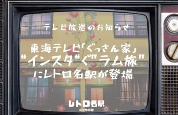 東海テレビ「ぐっさん家」に登場！体験型宿泊の強化を進めるレトロ名駅！新たな宿泊プランも登場予定