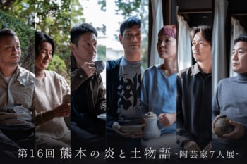 【熊本地震から10年】熊本の陶芸家7名が“今”を表現する展示会を熊本・鶴屋百貨店で開催