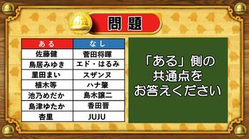 【おめざめ脳トレ】あるなしクイズ！「ある」側の共通点はなんでしょうか？【『クイズ！脳ベルSHOW』より】