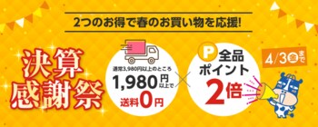 1,980円で送料0円＆全品ポイント2倍！ご家庭向け通販サイト「ココデカウ」が『決算感謝祭』を4月3日まで開催