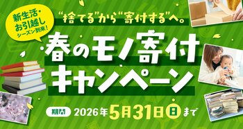 新生活・お引越しシーズン到来！春のモノ寄付キャンペーン実施