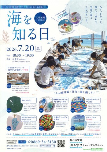 【岡山県 瀬戸内市立美術館】「海を知る日in牛窓テレモーク」を開催します[岡山県瀬戸内市]