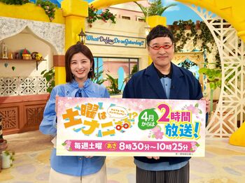 『土曜はナニする！？』4月から放送時間を30分拡大し、毎週2時間の放送に！山里亮太「みなさんの週末のレシピになれたら」