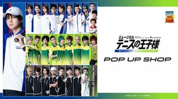 「ミュージカル『テニスの王子様』4thシーズン 青学(せいがく)vs四天宝寺」のポップアップイベントが全国のGiGO3店舗にて開催！撮り下ろしビジュアルの新作グッズが多数登場！