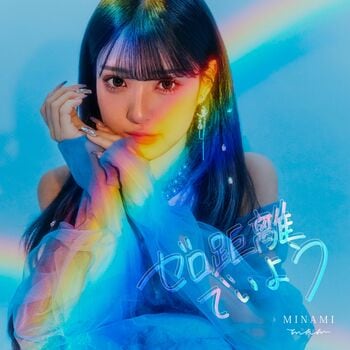 MINAMI 4thシングル「ゼロ距離でいよう」2月23日リリース決定！