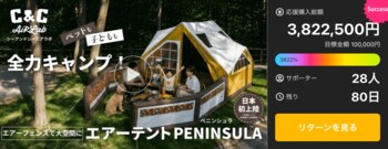 【公開3時間で380万円突破！】C&C AirLab PENINSULA、9/12・13は茨城県笠間市でお披露目会も開催