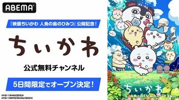 「ちいかわ」初の映画『映画ちいかわ 人魚の島のひみつ』公開記念！ABEMA「ちいかわ公式無料チャンネル」が8月1日（土）より5日間限定復活決定！TVアニメ362話までを無料一挙放送！