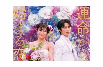 台湾史上No1視聴率のドラマ『You Are My Destiny』日本版にリメイク＆日中同時配信
