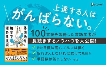 上達する人はがんばらない！100言語習得者が明かす『勉強が止まらない！外国語を独学で極める技術』が発売