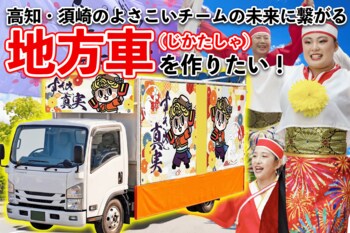 高知・須崎のよさこいチームの地方車制作CF　目標金額達成で無事に終了