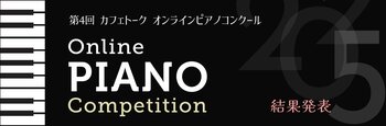 【結果発表】第4回カフェトークオンラインピアノコンクール