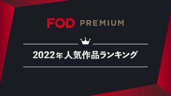 2022年FODプレミアムのジャンル別視聴・購読ランキング発表！