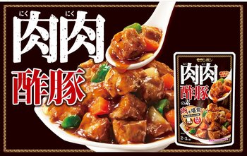 がっつける肉中華！本気の酢豚を堪能できる『肉肉酢豚の素』新発売