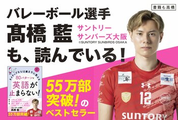 バレーボール選手　高橋藍（サントリーサンバーズ大阪）も、読んでいる！55万部突破のベストセラー『ネイティブなら12歳までに覚える 80パターンで英語が止まらない！』