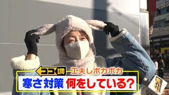 バラクラバ巻きマフラー、窓サッシにタオル、靴下にアルミホイル…街のマネしたい寒さ対策を原田葵がココ調