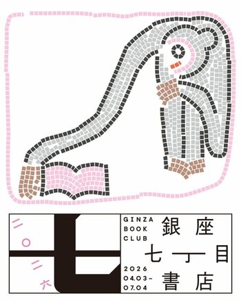 「銀座七丁目書店」をDNPのアート関連施設・MMMで4月3日～7月4日に開店