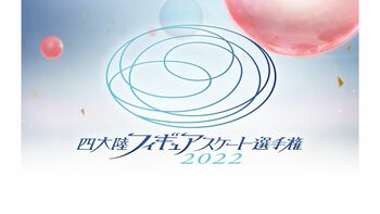 「四大陸フィギュアスケート選手権2022」の全カテゴリ・全選手の演技をFODプレミアムでLIVE配信！
