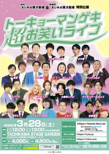 渋谷よしもと漫才劇場＆神保町よしもと漫才劇場　特別公演「トーキョーマンゲキ超お笑いライブ」「トーキョーマンゲキオールスター」開催決定！
