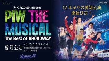 プリンスアイスワールド12年振りの愛知公演開催決定！愛知ゆかりの鈴木明子や本郷理華をはじめ豪華ゲストも同時発表！