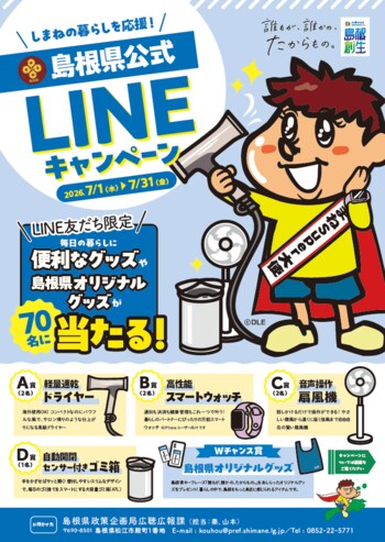 しまねの暮らしを応援！島根県公式LINEキャンペーン開始！！