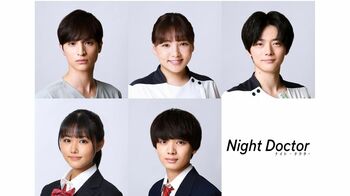 『ナイト・ドクター』に一ノ瀬颯、野呂佳代、櫻井海音、原菜乃華、宮世琉弥の出演が決定＆コメント到着！