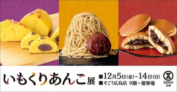 【そごう広島店】寒い季節にほっこりやさしい甘味が大集合