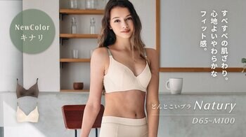 すべすべの肌ざわり、心地よいフィット感で大人気。体に馴染む新感覚のフルカップブラ「どんとこいブラ ナチュリー」から新色・キナリが登場。