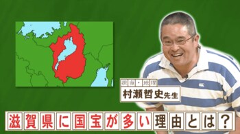 滋賀県に国宝が多い理由とは？『ネプリーグ』で放送の＜豆知識＞