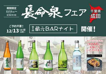 「長命泉フェア」一献風月 横浜店で開催！初日には第6回『蔵元BARナイト』を実施