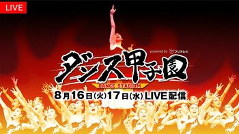 高校ダンス部日本一決定戦「ダンス甲子園」FODで独占LIVE配信！