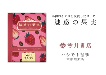 【今井書店×ハシモト珈琲】本物のイチゴを浸漬したコーヒー『魅惑の果実』のコラボ商品が新発売！人工香料不使用でストロベリーの香りと味わいが広がる、本格ギフトコーヒー