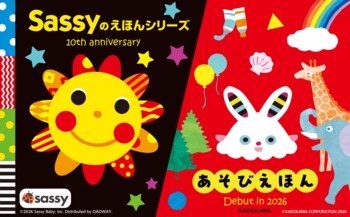 0・1・2歳の親子向け「＜Sassy＞＆＜あそびえほん＞ファミリーフェア～はじめてのえほん＆トイ～」が京都伊勢丹にて2026年9月23日（水・祝）より開催！