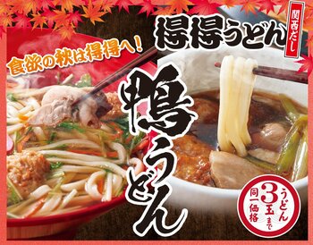 【得得】食欲の秋🍁「秋限定メニュー」「秋のお得なランチメニュー」を9月14日より販売開始