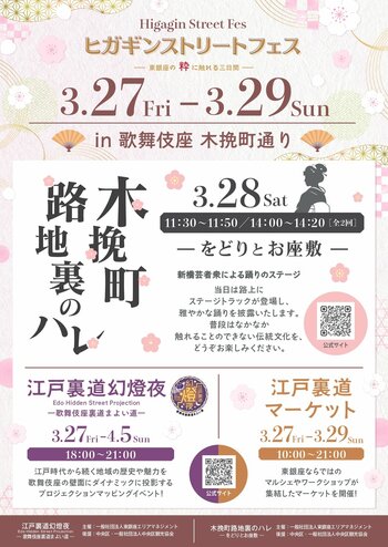 ―東銀座の粋に触れる3日間―『ヒガギンストリートフェス』開催決定のお知らせ