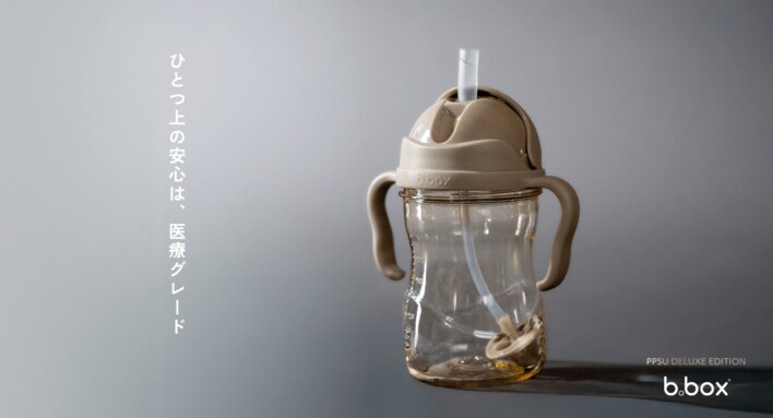 【b.box】医療グレードPPSUを採用した新モデル「b.box シッピーカップPPSU」が新登場