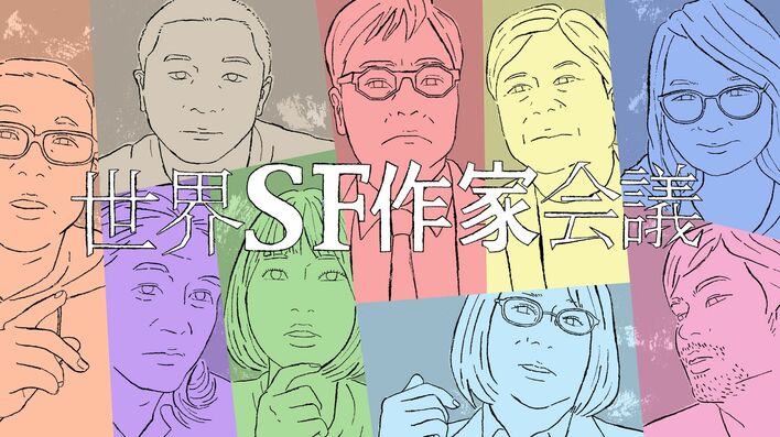 『第2回世界SF作家会議』の地上波放送が決定！コロナで混迷する世界で「人類滅亡」を語り合う